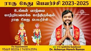 ராகு கேது பெயர்ச்சி பலன்கள் 2023 - 2025 யோகம் பெரும் ராசிகள் | Rahu kethu peyarchi 𝗥𝗮𝗵𝘂 𝗞𝗲𝘁𝘂 𝗧𝗿𝗮𝗻𝘀𝗶𝘁