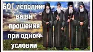 Бог даст вам всё просимое, при одном условии / Советы Старца