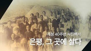 개청 40주년 스토리텔링 사진집 '은평, 그 곳에살다'