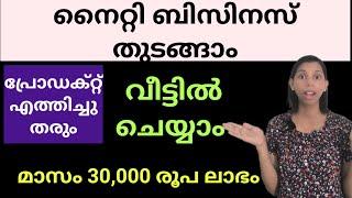 നൈറ്റി Business തുടങ്ങുവാൻ അവസരം| Product എവിടെയും എത്തിച്ചു തരും|Home based Business Malayalam