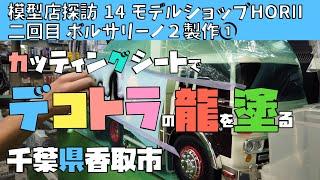 模型店探訪　第１４回　モデルショップHORII 2回目　ボルサリーノ２製作①