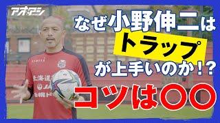 普通では考えられない、小野伸二の神業トラップ！【北海道コンサドーレ札幌 小野伸二】