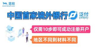 中国首家境外电子银行-泛付银行（PanPay）的注册流程|仅需10步即可成功注册离岸账户，地区不同则所需开户材料也不同【境外银行开户】