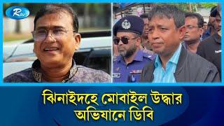 এমপি আনার হ'ত্যা: ঝিনাইদহে মোবাইল উদ্ধার অভিযানে ডিবি | DB | Jhenaidah | Rtv News