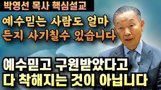 예수믿고 구원받은 사람도 얼마든지 사기칠 수 있습니다 | 박영선 목사 핵심설교