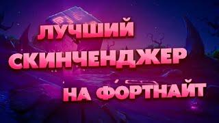 Скинченджер Фортнайт | Скинченджер Для Фортнайт | Скинченджер На Фортнайт 2024 | Skin Changer