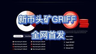 2025年第五期：GRIFF币头矿首发 | 教程+实战 | 轻松学挖矿，早进场早暴富！$#熱門 #gpumining #中文频道 #mining #挖矿教程