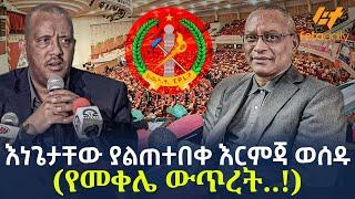 Ethiopia - እነጌታቸው ያልጠተበቀ እርምጃ ወሰዱ | (የመቀሌ ውጥረት..!)