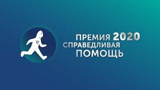 Премия "Справедливая помощь" 2020. Отчетный ролик