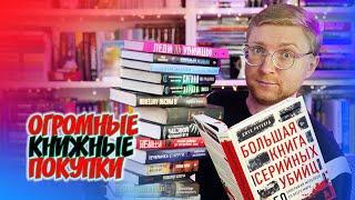 ОГРОМНЫЕ КНИЖНЫЕ ПОКУПКИ || ГОРА НОВЫХ КНИГ