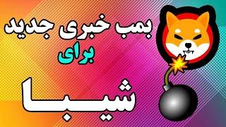 بمب خبری جدید برای ارز دیجیتال شیبا