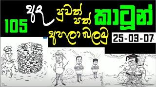 SRI LANKA NEWS PAPERS CARTOON 105 - ලංකා පුවත්පත් වල කථාකරන කාටුන් 105 - 2025-03-07