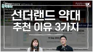[영국유학닷컴] 영국 약대 좋은 곳 많은데..  선더랜드 약대를 적극 추천하는 핵심 이유 3가지