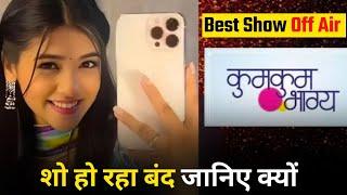 Best Serial क्यों हो रहा बंद | Kumkum Bhagya Off Air Confirm | kumkum bhagya