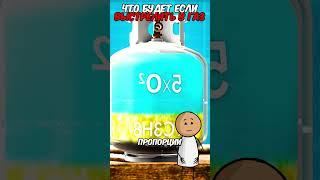 Что будет если выстрелить в газ?  #анимация #интересное #интересныефакты #газ #пропан