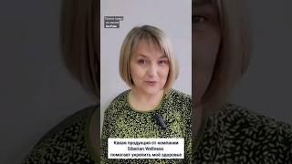 Как я укрепляю своё здоровье #siberianwellness #сибирскоездоровье #какпохудеть #shorts #аллергия