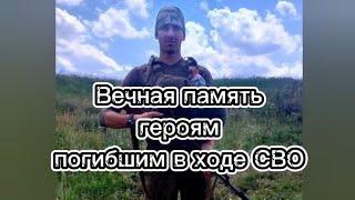 Вечная память героям погибшим в ходе СВО