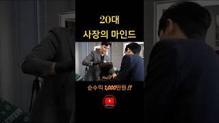 20대 월 순수익 1,000만원 버는 사장님이 무조건 성공 할 수 밖에 없는 이유 #shorts