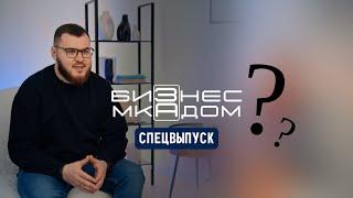 Бизнес за МКАДом. Спецвыпуск про 10 лет в найме, свой бизнес и поиск себя.