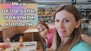 Объелись в ИКЕА! IKEA май 2025. Израиль, Нетания