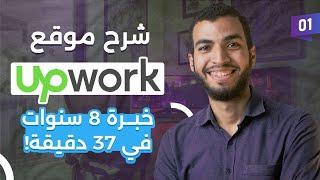 قدمت على 1201 وظيفة | وده شرح موقع Upwork للعمل الحر بالكامل