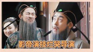 “影帝”演技爛哭導演，郝雷直言紀凌塵演完直接斷送演技生涯，吳鎮宇：終於輪到你們了  |《無限超越班2》