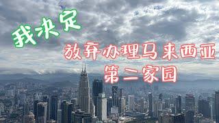 为什么我决定放弃马来西亚第二家园