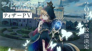 TVアニメ「サイレント・ウィッチ 沈黙の魔女の隠しごと」ティザーPV｜2025年放送決定！