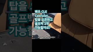 벤츠 CLE200 Cabriolet CLE450 CLE53 오픈카 탑오픈 #한성자동차 #강남전시장 #청담전시장 #벤직이 #01087745675 #mercedesbenz