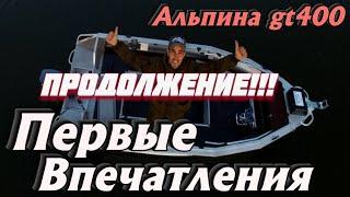 Первые впечатления о лодке Альпина gt400 Продолжение!!! Часть 2