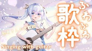 同接133人ありがとう絶対寝られる！【 #アコギ弾き語り / #歌枠 / #Vtuber  】Singing Stream