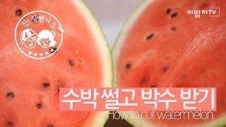 [쿠킹노하우] 참! 잘했어요 [수박 썰고 박수 받기 (How to cut watermelon)] by 이밥차