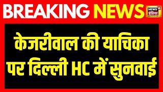 Breaking News : Delhi liquor scam मामले में केजरीवाल की सुनवाई | Arvind Kejriwal | AAP