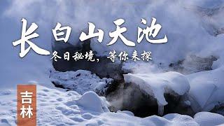 【长白山巅 冬日天池】探秘聚龙泉，长白山深处地热奇迹，是冬日里最不可错过的浪漫体验。#冬日温泉 #长白山 #中国东北  | 中华地图