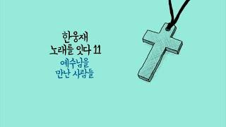 한웅재 노래를 잇다 11 [예수님을 만난 사람들]