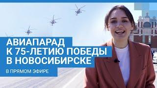 Авиапарад к 75-летию Победы в Новосибирске в прямом эфире | NGS.RU