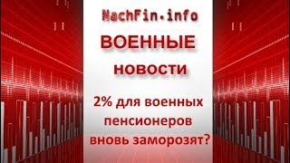 2% индексации для военных пенсионеров снова заморозят?