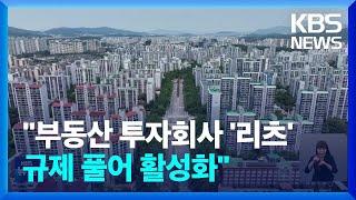 “규제 풀어 리츠 활성화”…성공의 조건은? / KBS  2024.06.30.