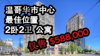 紧急上市 | $588,000 | 温哥华市中心 | 2卧+2卫 公寓 | 比素里、兰里更便宜 ​, Canada | Downtown Vancouver | Condominium