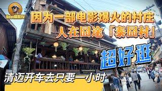 【逛吃4K】因为一部电影爆火的村庄，人在囧途「泰囧村」清迈开车去只要一小时，超好逛--------点击下方展开有链接快速购买全球esim卡，让出國旅遊更方便！