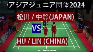 アジアジュニア団体2024 松川/中静 (JAPAN) VS HU/LIN(CHINA) バドミントン badminton asia junior