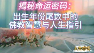 揭秘命运密码：出生年份尾数中的佛教智慧与人生指引