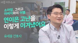 흔하지 않은 '장기 이식 코디네이터' 자리에 내가 지원한 이유ㅣ유세웅 간호사ㅣ새롭게하소서