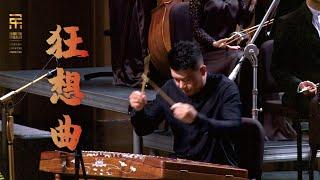 王丹红: 扬琴协奏曲-狂想曲 Yangqin Concerto - Rhapsody / 彭家鹏 · 苏州民族管弦乐团 Suzhou Chinese Orchestra