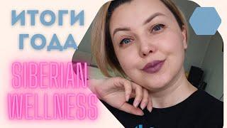 ЧТО МНЕ ДАЛ SIBERIAN WELLNESS | ИТОГИ 2022 СИБИРСКОЕ ЗДОРОВЬЕ | СИБИРСКОЕ ЗДОРОВЬЕ РАЗВОД