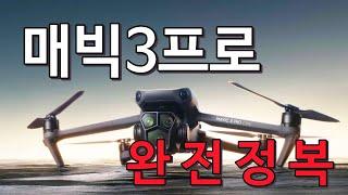 매빅3프로 완전정복!! || DJI Mavic3pro #초보자가이드 #초보자세팅