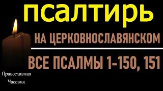 Псалтирь на церковнославянском. Все псалмы (1-150, 151)