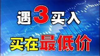 【短线交易策略】遇3买入，买在最低价|短线底部这样买就对了  #技术分析教学  #抄底   #短线交易  #短线交易技巧