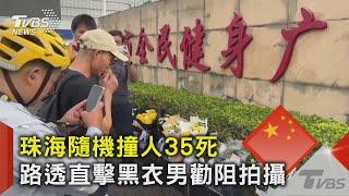 珠海隨機撞人35死 路透直擊黑衣男勸阻拍攝｜TVBS新聞 @TVBSNEWS02