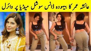 Ayesha Omer Bold Dance Leaked | Ayesha Omer Hot dance | Ayesha Omar Dance Hot | Ayesha Omer